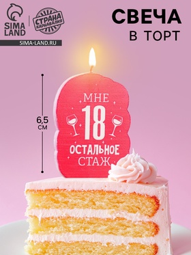 УЦЕНКА Свеча для торта "Мне 18 остальное стаж. С приколом", 6,5 см 11011323