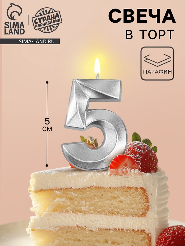 УЦЕНКА Свеча в торт на шпажке «Грань», цифра 5, серебро, 5 см - Фото 1