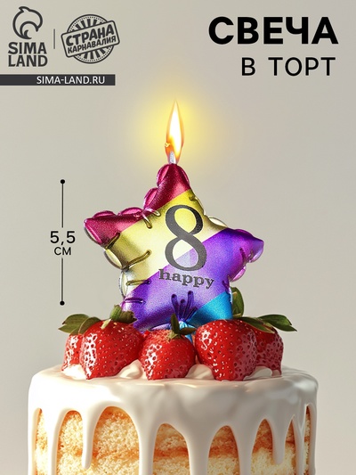 УЦЕНКА Свеча в торт «Воздушный шарик. Звезда», цифра 8, 5.5 см, разноцветная