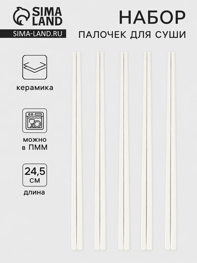 Палочки для суши, 5 пар, 24.5 см, керамика, белые