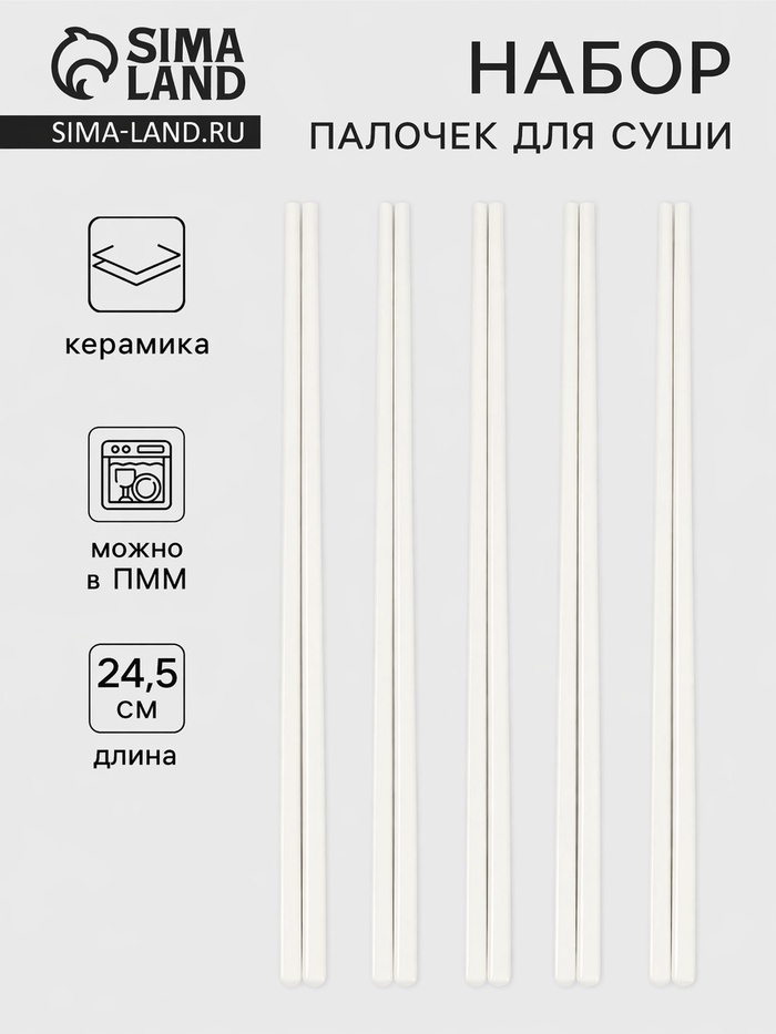 Палочки для суши, 5 пар, 24.5 см, керамика, белые - Фото 1