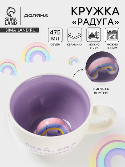 УЦЕНКА Кружка Доляна «Радуга», 475 мл, 15×12×7.8 см, керамика, с фигуркой, белая/сиреневая