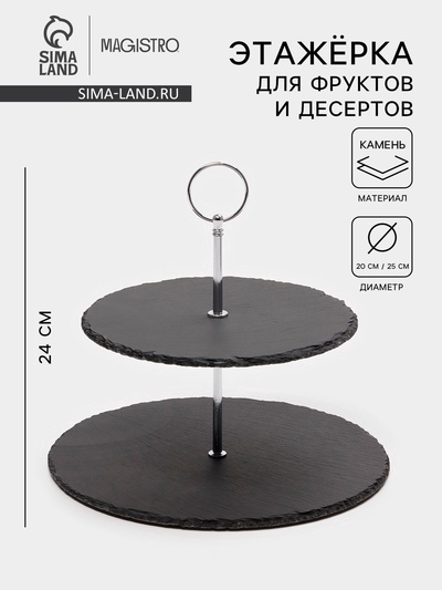 УЦЕНКА Блюдо 2-ярусное «Valley» из сланца 25/20×24 см