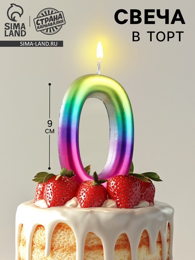 УЦЕНКА Свеча в торт «Акварель», цифра 0, 9 см, ГИГАНТ
