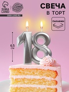 УЦЕНКА Свеча в торт «Грань», цифра 18, серебро - Фото 1