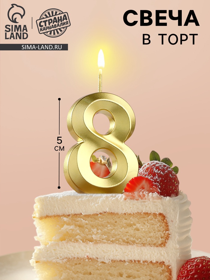 УЦЕНКА Свеча в торт на шпажке «‎Грань», цифра 8, золотая, 5 см - Фото 1