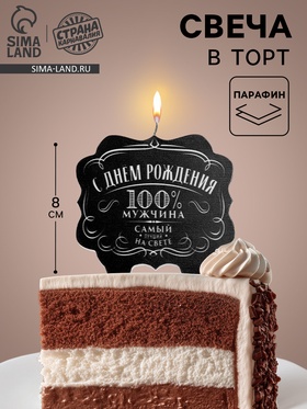 УЦЕНКА Свеча для торта «100% мужчина. Самый лучший на свете», 8 см 11011541