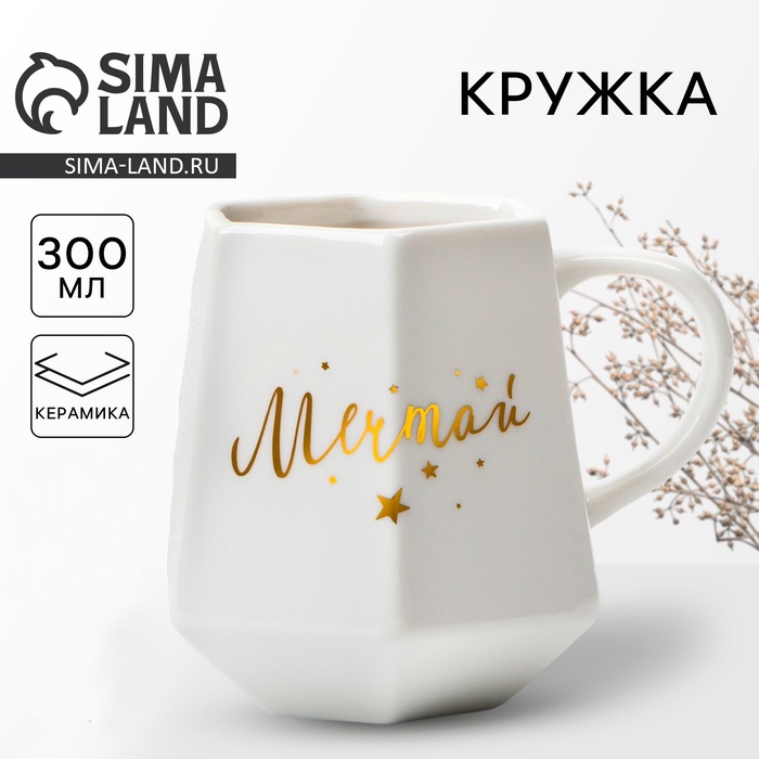 УЦЕНКА Кружка геометрия «Мечтай», белая. 300 мл - Фото 1