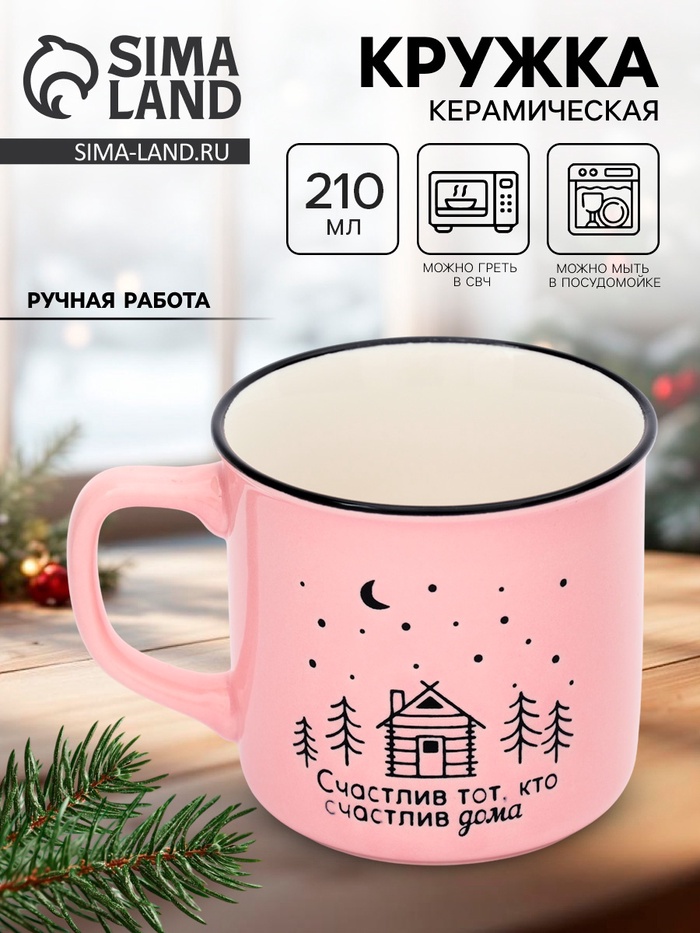 УЦЕНКА Кружка «Счастлив дома», 210 мл - Фото 1