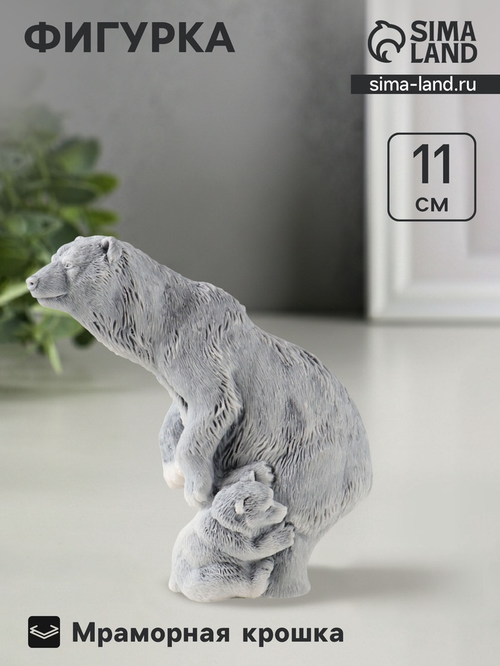 Фигурка «Медведица с медвежонком на задних лапах», 11 см