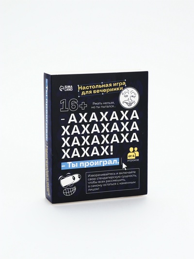 УЦЕНКА Настольная игра для вечеринки «АХАХА! Ты проиграл.» 16+