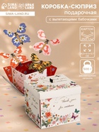 Коробка-сюрприз подарочная «Бабочки, Спасибо», с вылетающими бабочками, кремовая, 14.5×14.5×12.7 см - Фото 1