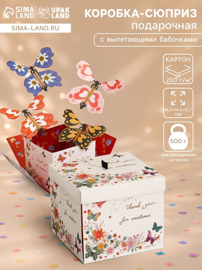Коробка-сюрприз подарочная «Бабочки, Спасибо», с вылетающими бабочками, кремовая, 14.5×14.5×12.7 см - Фото 1