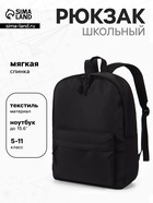 Рюкзак школьный, мягкий, для подростка, 30×12×40 см, чёрный - Фото 1