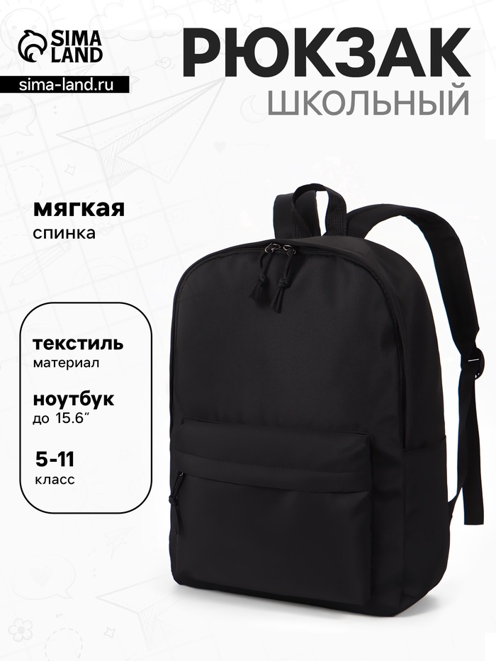 Рюкзак школьный, мягкий, для подростка, 30×12×40 см, чёрный - Фото 1