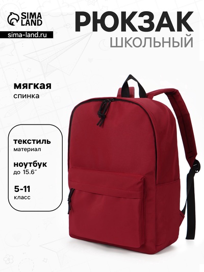 Рюкзак школьный, мягкий, для подростка, 30×12×40 см, бордовый