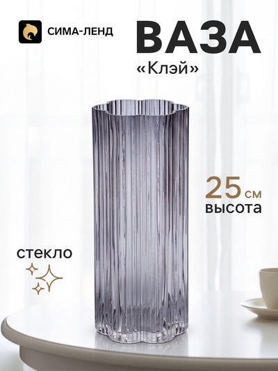 Ваза для цветов «Клэй» полосы, 25×10 см, стекло