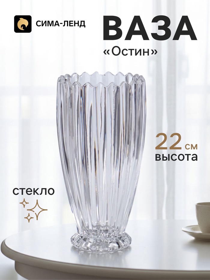 Ваза для цветов «Остин» полосы, 22×11 см, стекло, прозрачная