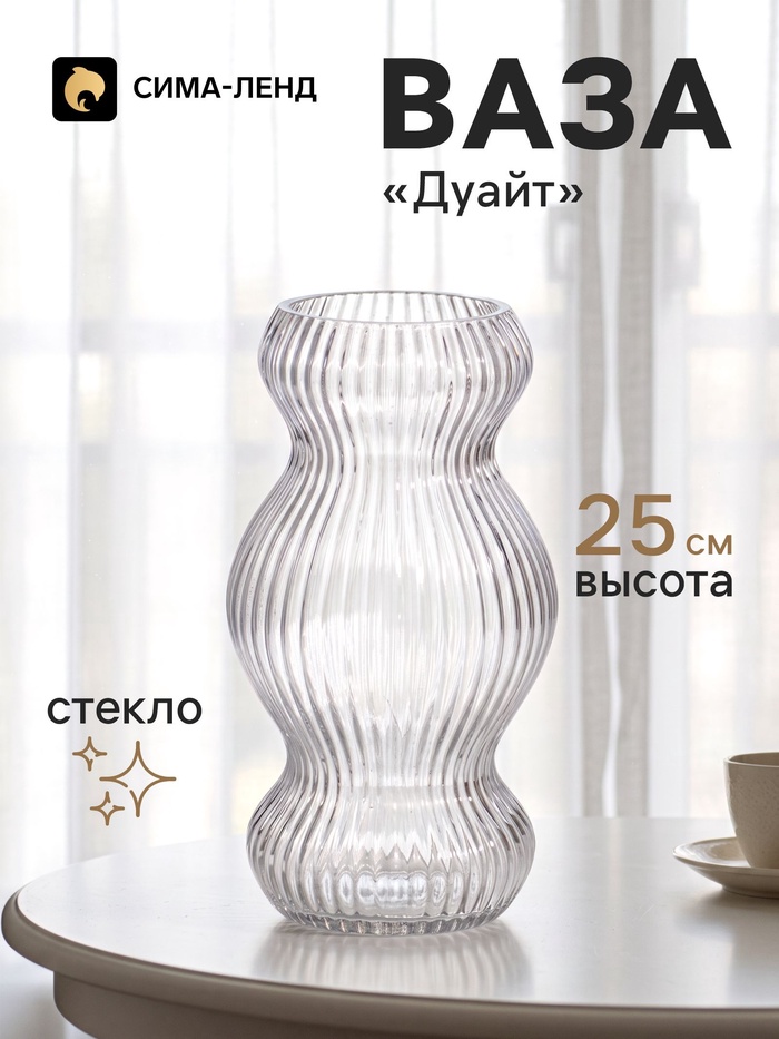Ваза для цветов «Дуайт» 25×12.5 см, стекло, прозрачная