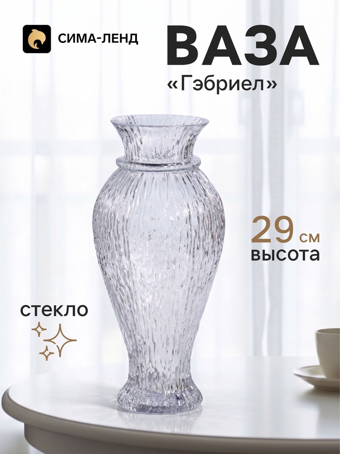 Ваза для цветов «Гэбриел», 29×13 см, стекло, прозрачная