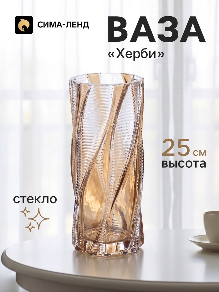 Ваза для цветов «Херби», 25×11 см, стекло, прозрачно-коричневая