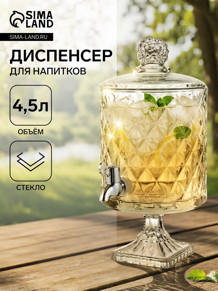 Диспенсер для напитков «Круиз», 4.5 л, 20×39 см, на ножке, стекло, прозрачный - Фото 1