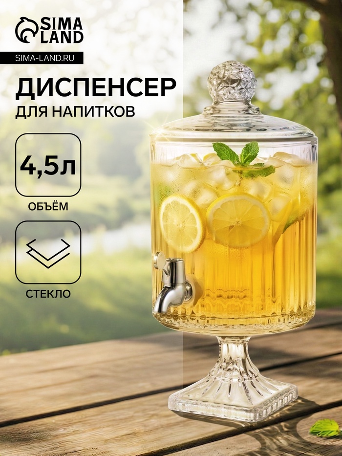 Диспенсер для напитков «Элизиум », 4.5 л, 20×39 см, на ножке, стекло, прозрачный - Фото 1