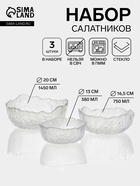 Набор салатников «Вулкан. Грани», 3 шт., 380/750/1450 мл, d=13/16.5/20 см, стекло, прозрачный - Фото 1