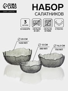Набор салатников «Вулкан. Графит», 3 шт., 380/750/1450 мл, d=13/16.5/20 см, стекло, графитовый - Фото 1