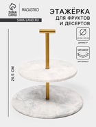 УЦЕНКА Этажёрка для фруктов и десертов Magistro Marble, 2 яруса, d=25/20×26.5 см, мрамор, белая - Фото 1