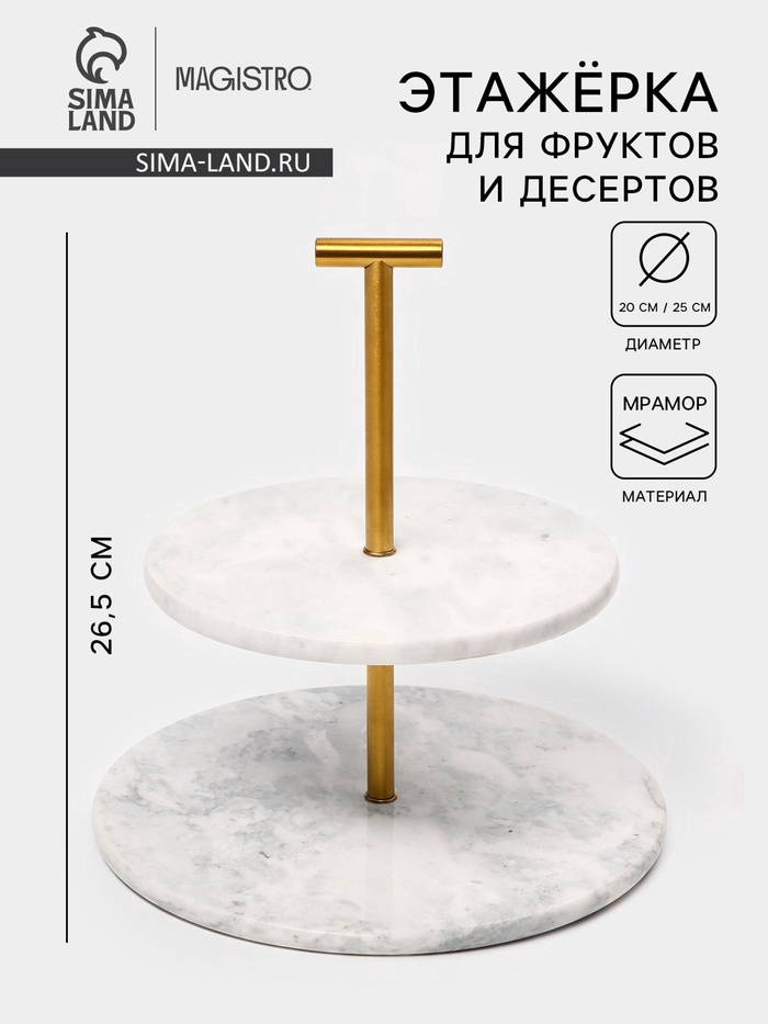 УЦЕНКА Этажёрка для фруктов и десертов Magistro Marble, 2 яруса, d=25/20×26.5 см, мрамор, белая - Фото 1
