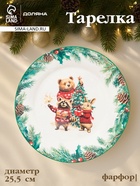 УЦЕНКА Тарелка новогодняя Доляна «Сказки зимнего леса», d=25.5 см, фарфор, белая - Фото 1