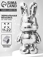 УЦЕНКА Декор фигурки зеркальной мозаикой «Зайка», серебро - Фото 1