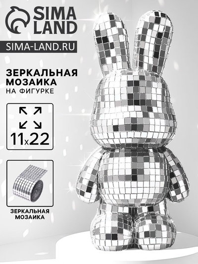 УЦЕНКА Декор фигурки зеркальной мозаикой «Зайка», серебро