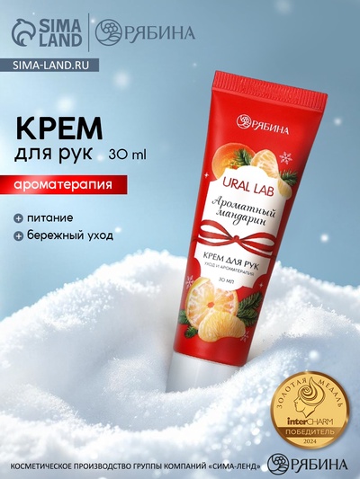 УЦЕНКА Крем для рук новогодний с ароматом мандарина, 30 мл, URAL LAB