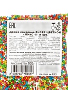 Драже сахарное бисер цветной, микс 100 г, # 404  (артикул 10992628)  большой выбор товаров оптом и в розницу по низким ценам с доставкой