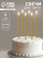 Свечи для торта «Твой день», 6 шт, золото  (артикул 10959792)  большой выбор товаров оптом и в розницу по низким ценам с доставкой