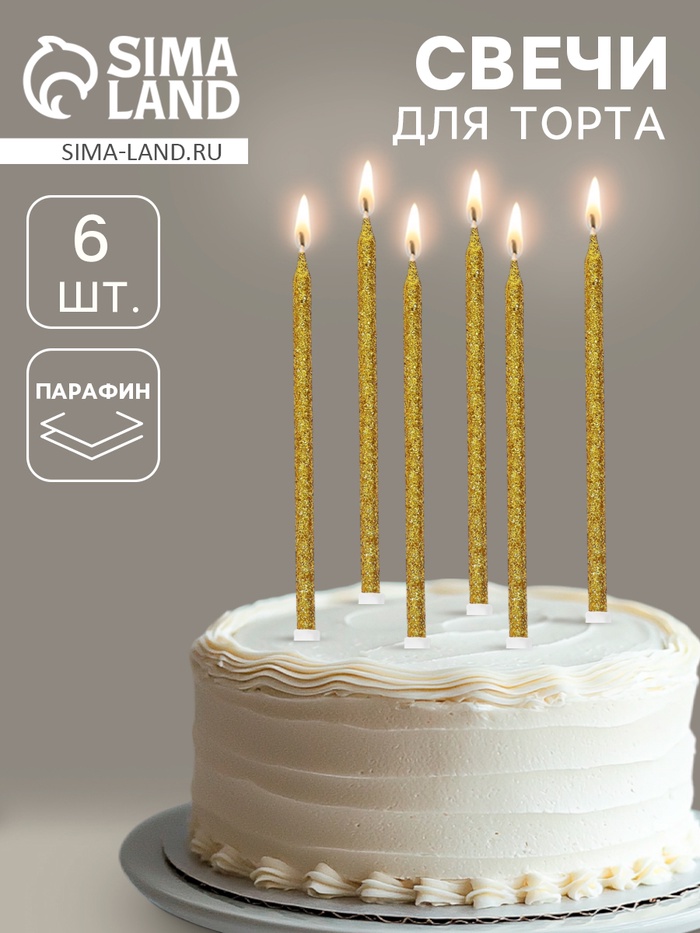 Свечи для торта «Твой день», 6 шт., золото