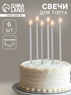 Свечи для торта «Твой день», 6 шт, серебро  (артикул 10959793)  большой выбор товаров оптом и в розницу по низким ценам с доставкой