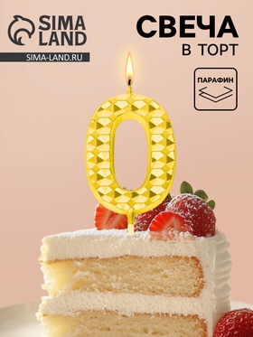Свеча для торта «Элемент», цифра 0, золотая  (артикул 10959794)  большой выбор товаров оптом и в розницу по низким ценам с доставкой