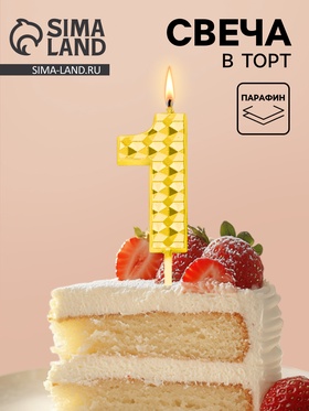 Свеча для торта «Элемент», цифра 1, золотая  (артикул 10959795)  большой выбор товаров оптом и в розницу по низким ценам с доставкой
