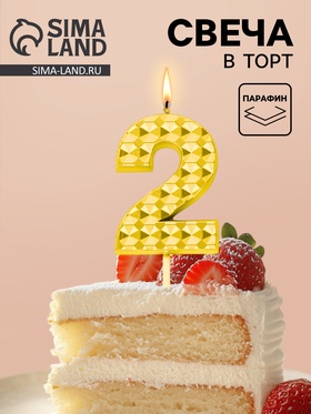 Свеча для торта «Элемент», цифра 2, золотая  (артикул 10959796)  большой выбор товаров оптом и в розницу по низким ценам с доставкой