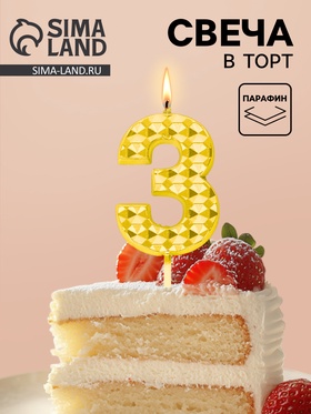 Свеча для торта «Элемент», цифра 3, золотая  (артикул 10959797)  большой выбор товаров оптом и в розницу по низким ценам с доставкой