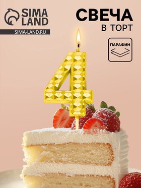 Свеча для торта «Элемент», цифра 4, золотая  (артикул 10959798)  большой выбор товаров оптом и в розницу по низким ценам с доставкой