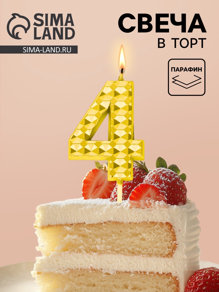 Свеча для торта «Элемент», цифра 4, золотая