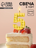 Свеча для торта «Элемент», цифра 5, золотая  (артикул 10959799)  большой выбор товаров оптом и в розницу по низким ценам с доставкой