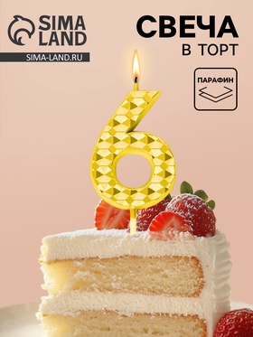 Свеча для торта «Элемент», цифра 6, золотая  (артикул 10959801)  большой выбор товаров оптом и в розницу по низким ценам с доставкой