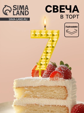 Свеча для торта «Элемент», цифра 7, золотая  (артикул 10959802)  большой выбор товаров оптом и в розницу по низким ценам с доставкой