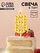 Свеча для торта «Элемент», цифра 8, золотая  (артикул 10959803)  большой выбор товаров оптом и в розницу по низким ценам с доставкой