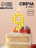 Свеча для торта «Элемент», цифра 9, золотая  (артикул 10959804)  большой выбор товаров оптом и в розницу по низким ценам с доставкой